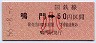 高松印刷★鳴門→50円(昭和56年・小児)