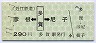 近江鉄道★彦根←[多賀]→尼子(平成11年・290円)
