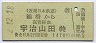 近畿日本鉄道★鶴橋→宇治山田(平成2年・1470円)