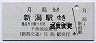 新潟交通・バス連絡・廃線★月形→新潟駅(760円)