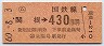 簡易委託・ナンバー1★(ム)関根→430円(昭和60年)