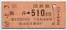 簡易委託・ナンバー1★(ム)板谷→510円(昭和60年)