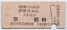 近鉄・赤地紋★伊勢市→京都(平成元年・1650円)