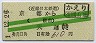 近鉄・緑斜線2条★総務部・乗車証(京都→天理)