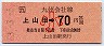 上山田→70円(昭和63年・小児)