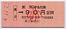高月→90円(平成4年・小児)