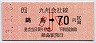 鍋島→70円(平成3年・小児)