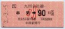 串間→90円(平成3年・小児)