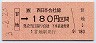 甘地→180円(平成3年)