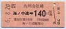 海ノ中道→140円(平成6年)