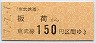 東武★板荷→150円(平成7年)