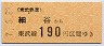 東武★細谷→190円(平成7年)