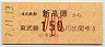 東武★新高徳→150円(平成7年・小児)0028
