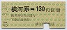 伊予鉄道★横河原→130円(昭和61年)
