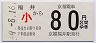 京福★福井→80円(平成9年・小児)