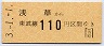 東武・臨発用★浅草→110円(平成3年)