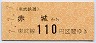 東武★赤城→110円(平成7年)