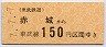 東武★赤城→150円(平成7年)