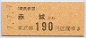 東武★赤城→190円(平成7年)