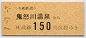 東武★鬼怒川温泉→150円(平成7年)