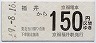 京福電気鉄道★福井→150円