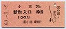 国鉄バス★小諸→新町入口(昭和60年・100円)
