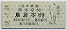 近江鉄道★米原→鳥居本(昭和58年・210円)