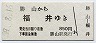 京福電気鉄道★勝山→福井(昭和59年・850円)