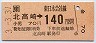 北高崎→140円(平成3年)