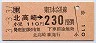北高崎→230円(平成3年)