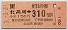 北高崎→310円(平成3年)