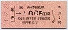 新井→180円(平成3年)