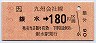 銀水→180円(平成3年)