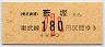 東武★薮塚→180円(平成7年・小児)券番0002