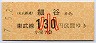 東武★細谷→130円(平成7年・小児)