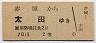 東武鉄道★赤城→太田(2等70円)