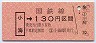 民間外注★小海→130円(昭和59年)