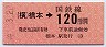 東京印刷★橋本→120円(昭和59年)