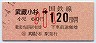 東京印刷★武蔵小杉→120円(昭和59年・小児)