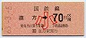 直方→70円(昭和63年・小児)