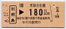 枇杷島→180円(平成6年)