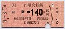 日南→140円(平成3年)