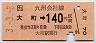 大町→140円(平成3年)