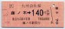 藤ノ木→140円(平成4年)