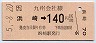 浜崎→140円(平成5年)