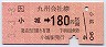 小城→180円(平成3年)
