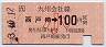西戸崎→100円(平成3年・小児)1783
