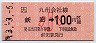 飫肥→100円(平成3年・小児)