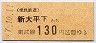 東武★新大平下→130円(平成7年)