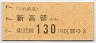 東武★新高徳→130円(平成7年)